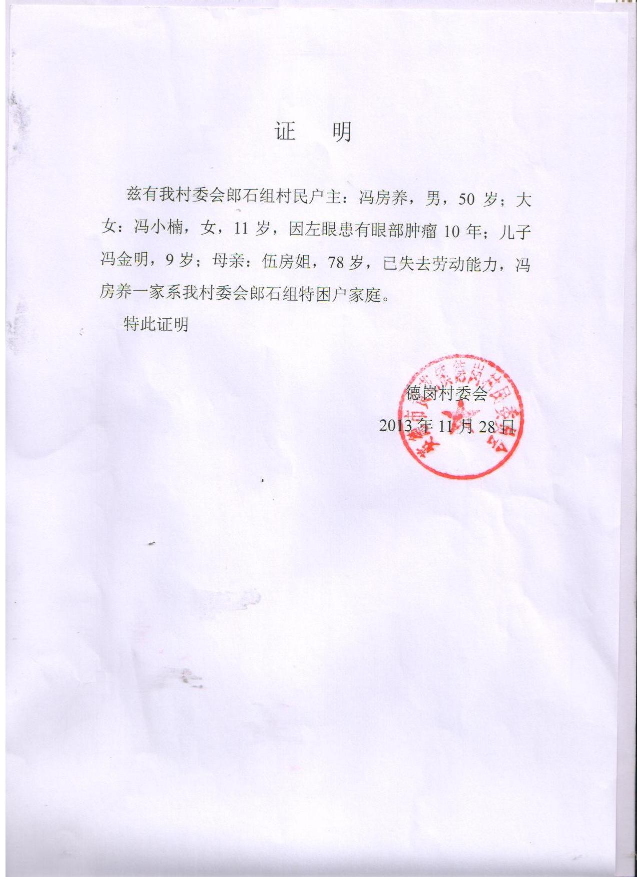 因为没有入户口,村委证明